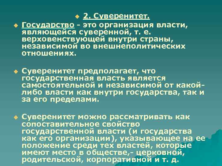 Государственный суверенитет предполагает