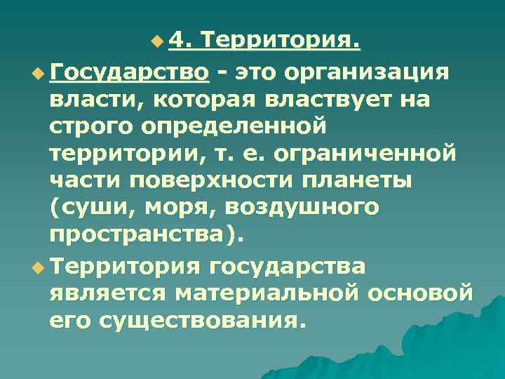 u 4. Территория. u Государство - это организация власти, которая властвует на строго определенной