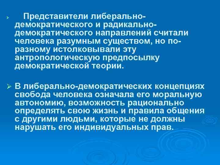 Ø Ø Представители либерально демократического и радикально демократического направлений считали человека разумным существом, но