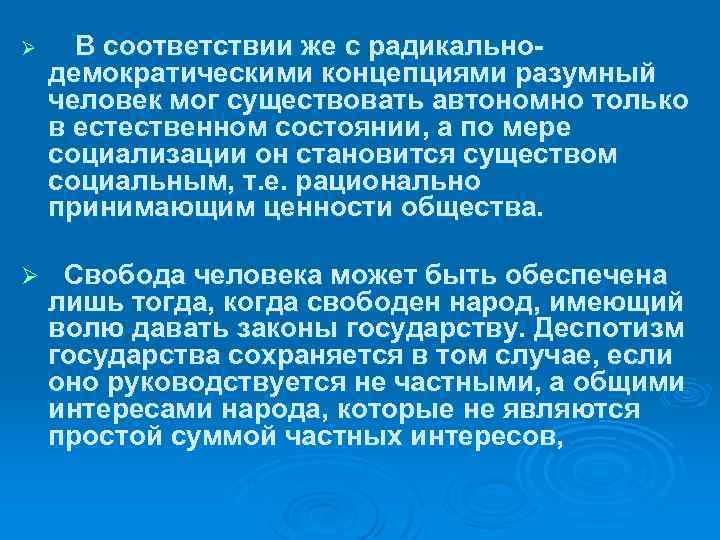 Радикально демократическая. Радикально Демократическая теория демократии. Радикальный демократизм. Теория демократического государства содержание. Ординально демократическое направление.