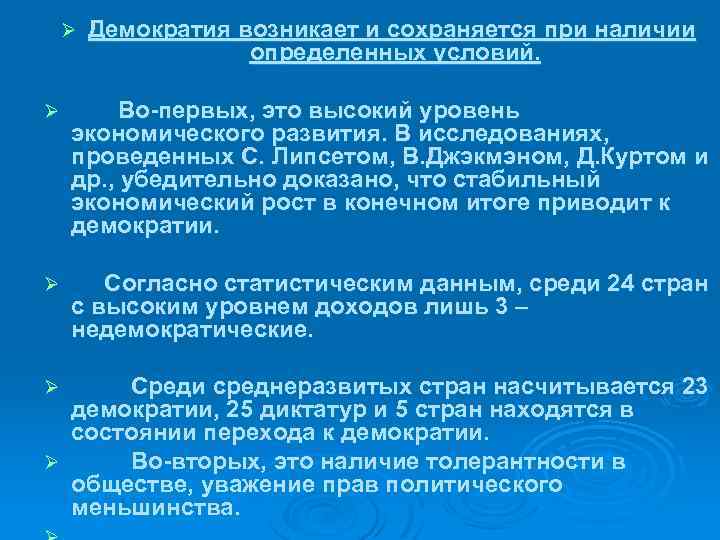 Ø Демократия возникает и сохраняется при наличии определенных условий. Ø Во первых, это высокий