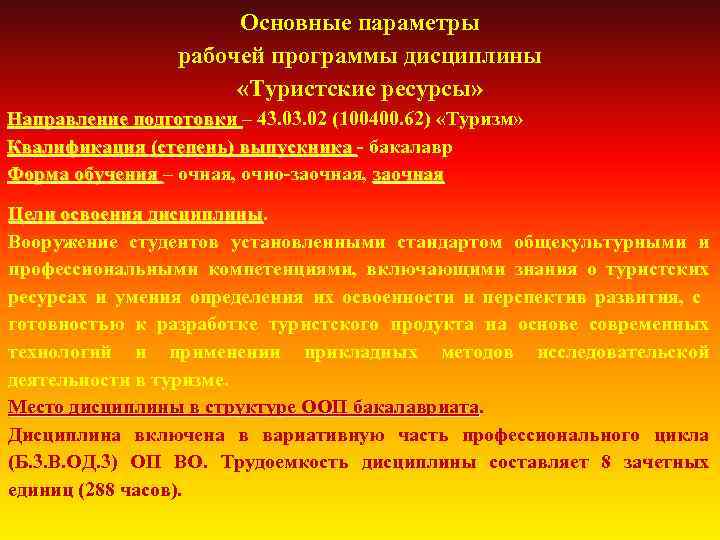 Основные параметры рабочей программы дисциплины «Туристские ресурсы» Направление подготовки – 43. 02 (100400. 62)