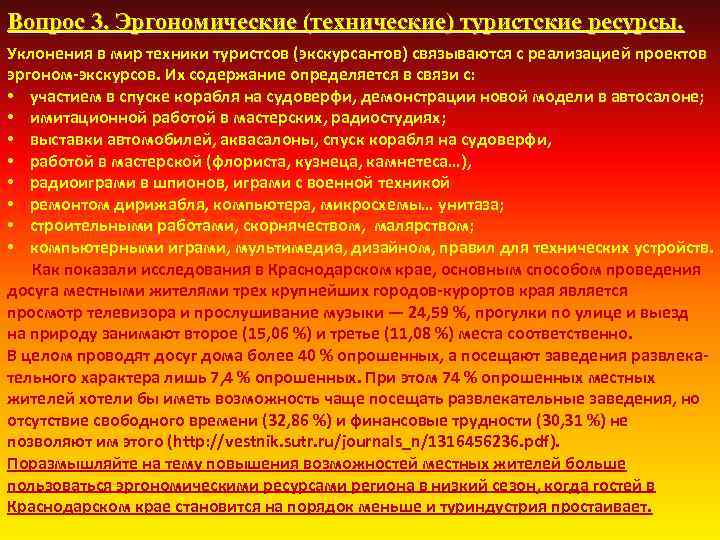 Вопрос 3. Эргономические (технические) туристские ресурсы. Уклонения в мир техники туристсов (экскурсантов) связываются с