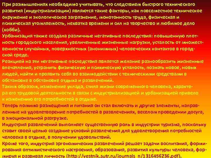 При размышлениях необходимо учитывать, что следствием быстрого технического развития (индустриализации) являются такие факторы, как