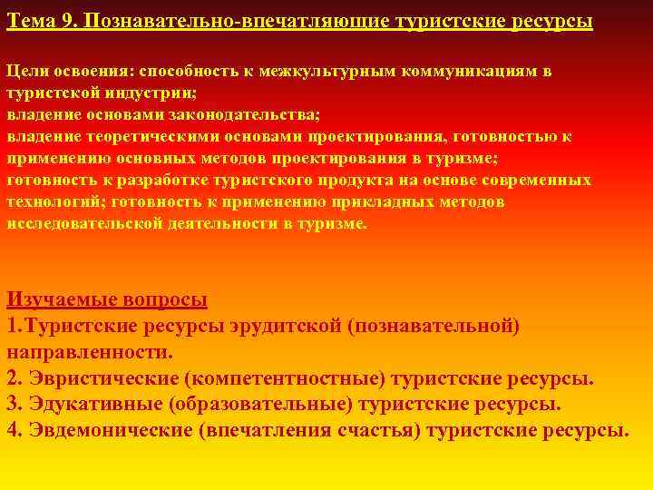 Тема 9. Познавательно-впечатляющие туристские ресурсы Цели освоения: способность к межкультурным коммуникациям в туристской индустрии;