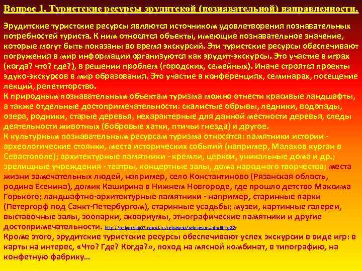 Вопрос 1. Туристские ресурсы эрудитской (познавательной) направленности. Эрудитские туристские ресурсы являются источником удовлетворения познавательных