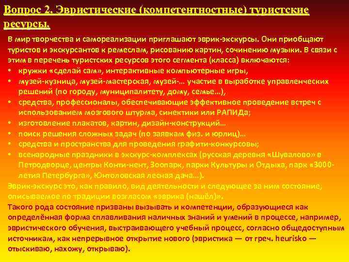 Вопрос 2. Эвристические (компетентностные) туристские ресурсы. В мир творчества и самореализации приглашают эврик экскурсы.