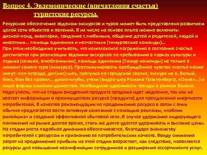 Вопрос 4. Эвдемонические (впечатления счастья) туристские ресурсы. Ресурсное обеспечение эвденом экскурсов и туров может