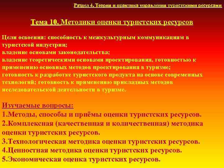 Раздел 4. Теория и практика управления туристскими ресурсами Тема 10. Методики оценки туристских ресурсов