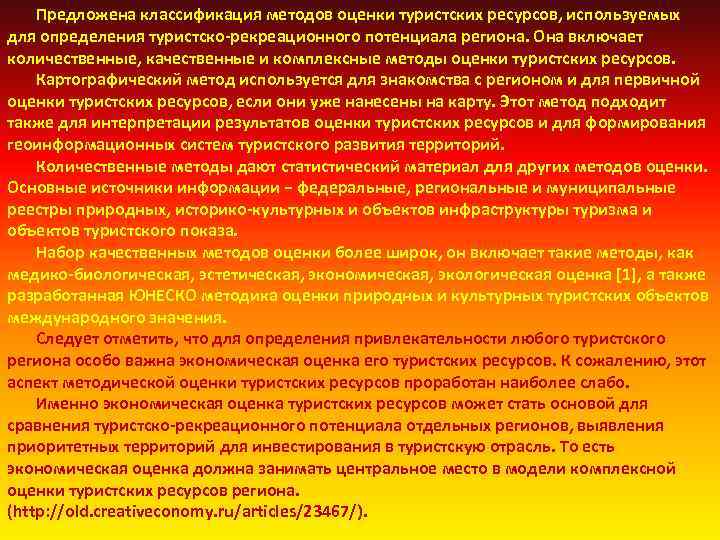  Предложена классификация методов оценки туристских ресурсов, используемых для определения туристско рекреационного потенциала региона.