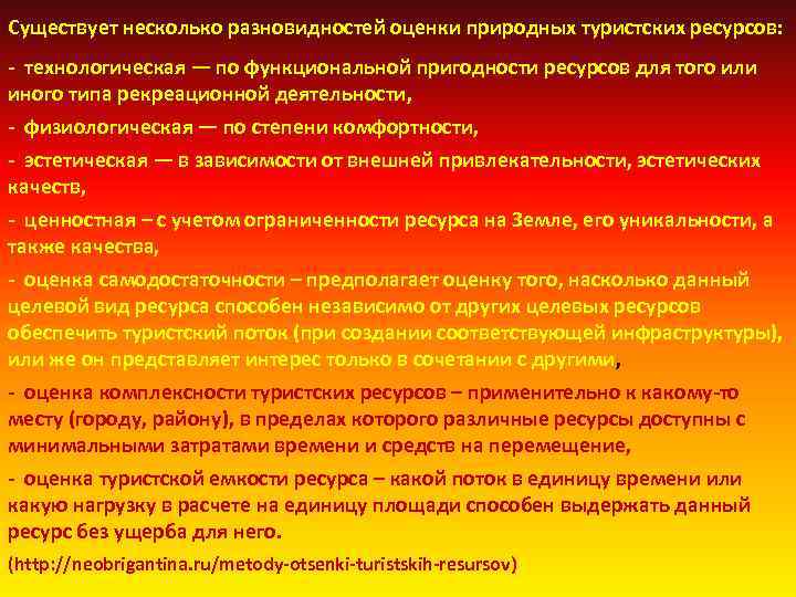 Существует несколько разновидностей оценки природных туристских ресурсов: технологическая — по функциональной пригодности ресурсов для