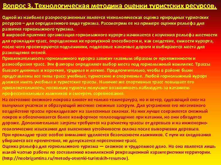 Вопрос 3. Технологическая методика оценки туристских ресурсов. Одной из наиболее распространенных является технологическая оценка