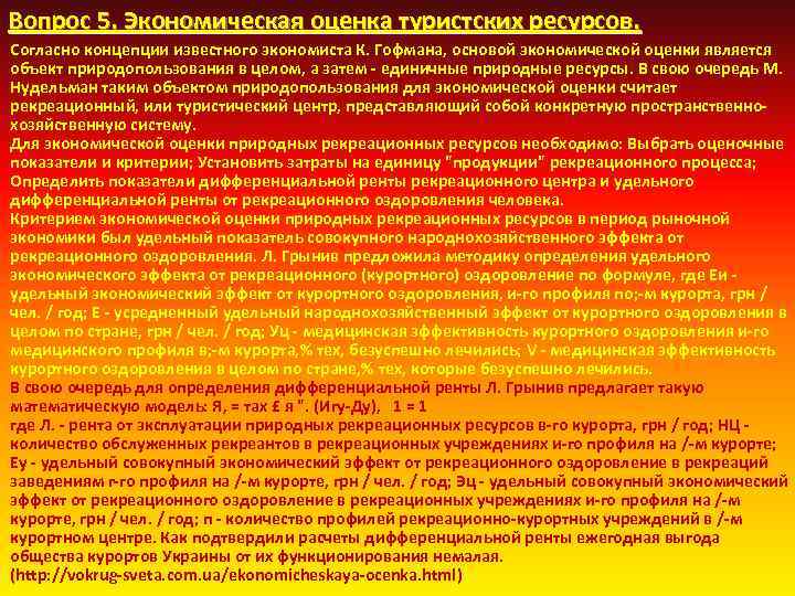 Вопрос 5. Экономическая оценка туристских ресурсов. Согласно концепции известного экономиста К. Гофмана, основой экономической