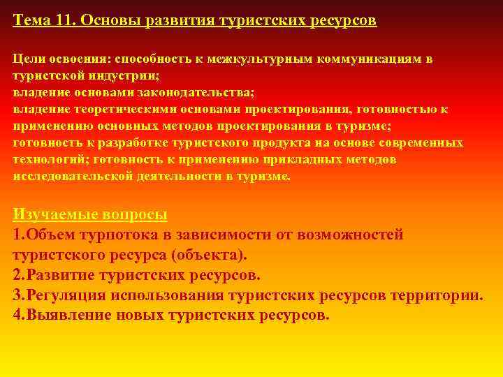 Тема 11. Основы развития туристских ресурсов Цели освоения: способность к межкультурным коммуникациям в туристской