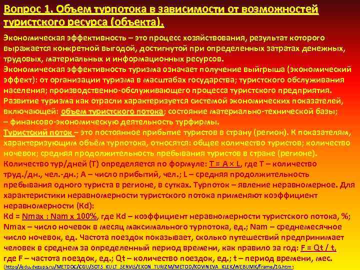 Вопрос 1. Объем турпотока в зависимости от возможностей туристского ресурса (объекта). Экономическая эффективность –