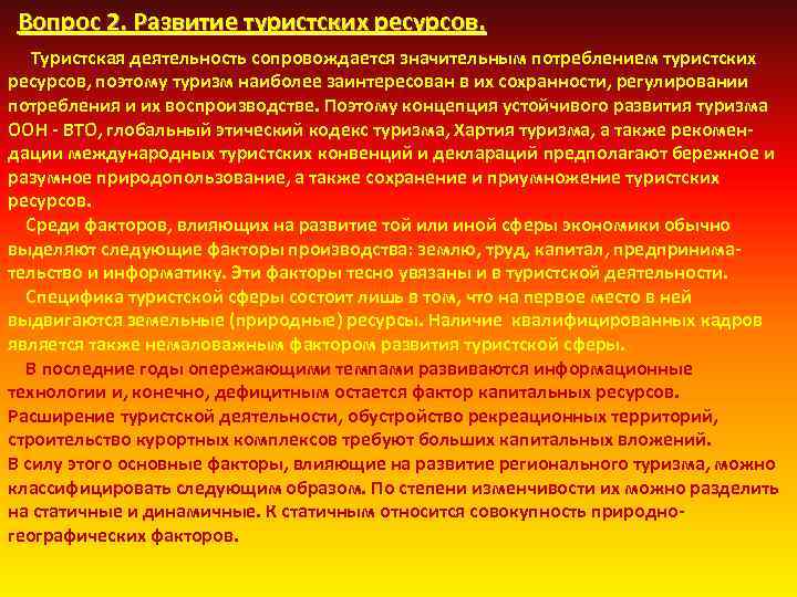 Вопрос 2. Развитие туристских ресурсов. Туристская деятельность сопровождается значительным потреблением туристских ресурсов, поэтому туризм