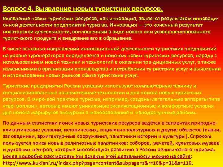 Вопрос 4. Выявление новых туристских ресурсов, как инновация, является результатом инноваци онной деятельности предприятий