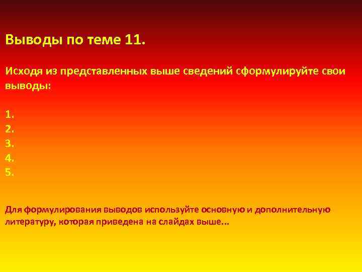 Выводы по теме 11. Исходя из представленных выше сведений сформулируйте свои выводы: 1. 2.