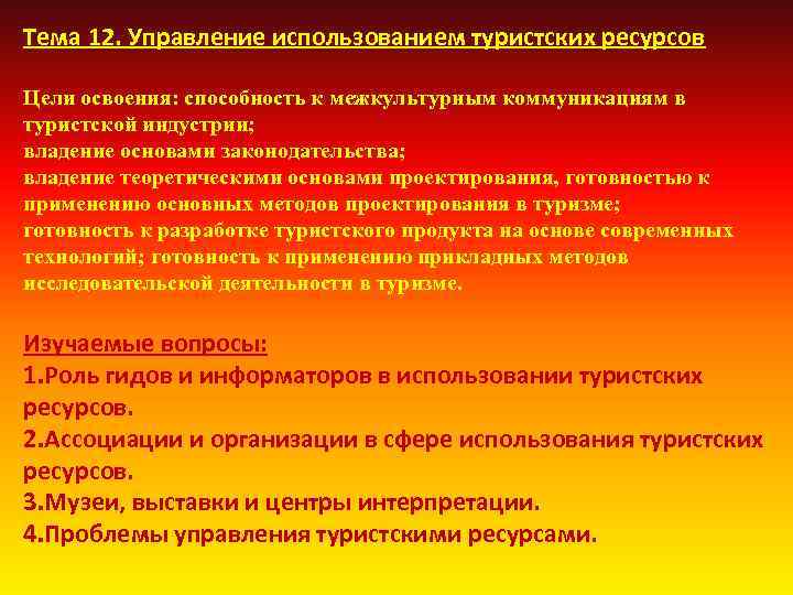 Тема 12. Управление использованием туристских ресурсов Цели освоения: способность к межкультурным коммуникациям в туристской