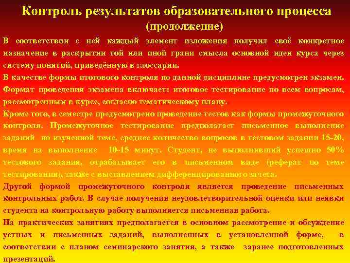 Контроль результатов образовательного процесса (продолжение) В соответствии с ней каждый элемент изложения получил своё