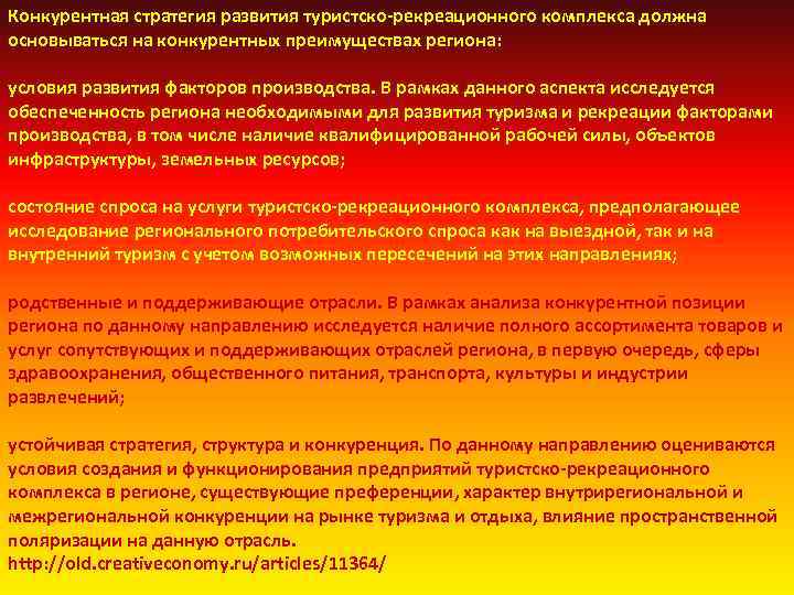 Конкурентная стратегия развития туристско рекреационного комплекса должна основываться на конкурентных преимуществах региона: условия развития