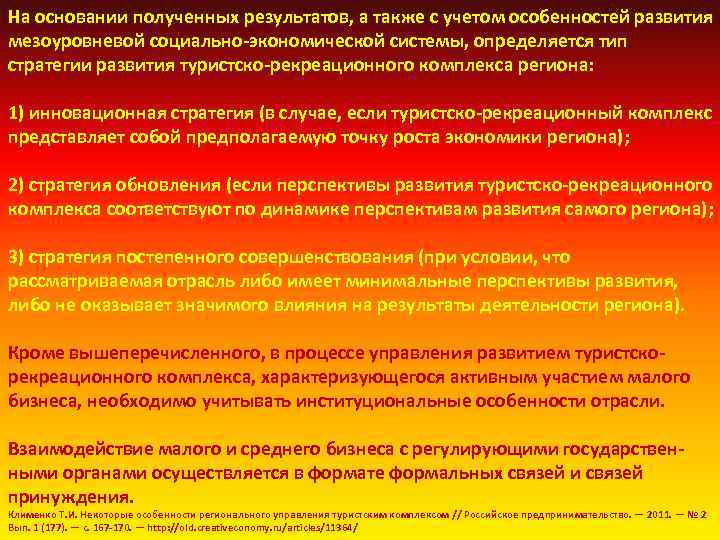 На основании полученных результатов, а также с учетом особенностей развития мезоуровневой социально экономической системы,