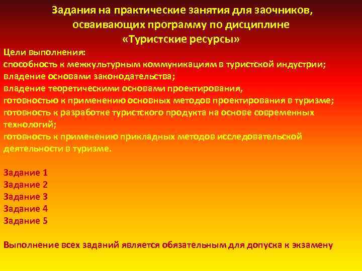 Задания на практические занятия для заочников, осваивающих программу по дисциплине «Туристские ресурсы» Цели выполнения: