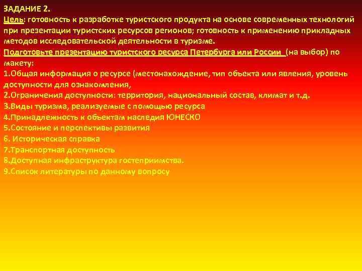 ЗАДАНИЕ 2. Цель: готовность к разработке туристского продукта на основе современных технологий Цель при