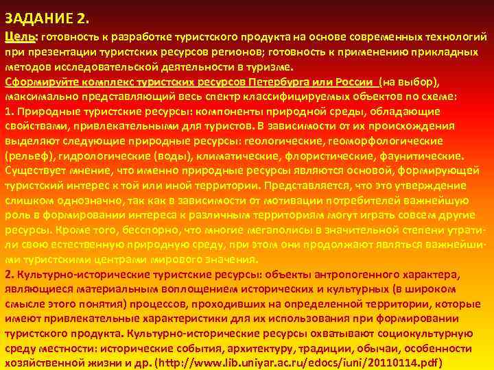 ЗАДАНИЕ 2. Цель: готовность к разработке туристского продукта на основе современных технологий Цель при