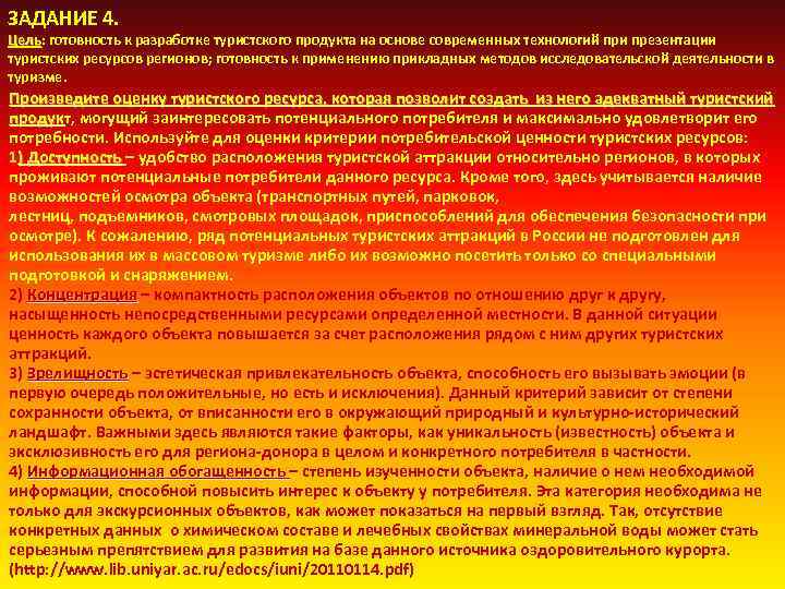 ЗАДАНИЕ 4. Цель: готовность к разработке туристского продукта на основе современных технологий при презентации