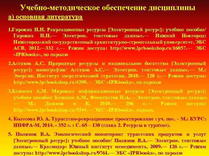 Учебно-методическое обеспечение дисциплины а) основная литература 1. Гировка Н. Н. Рекреационные ресурсы [Электронный ресурс]: