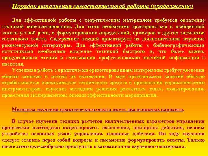 Порядок выполнения самостоятельной работы (продолжение) Для эффективной работы с теоретическим материалом требуется овладение техникой