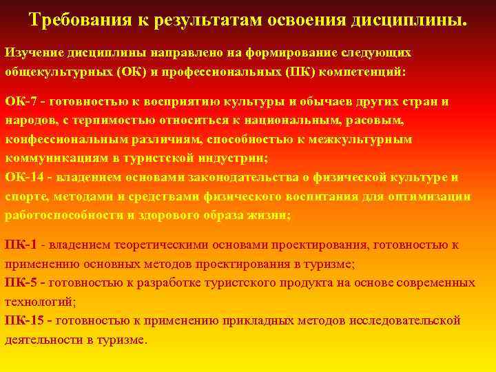 Требования к результатам освоения дисциплины. Изучение дисциплины направлено на формирование следующих общекультурных (ОК) и