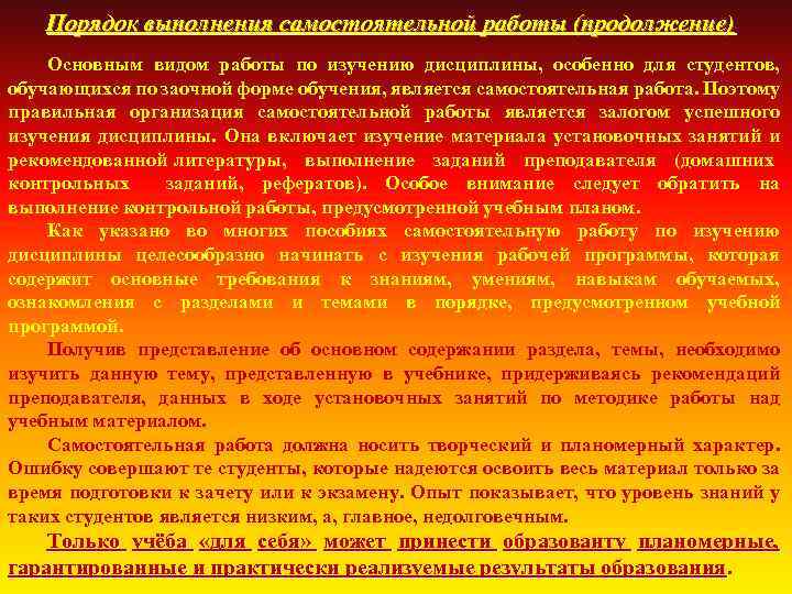 Порядок выполнения самостоятельной работы (продолжение) Основным видом работы по изучению дисциплины, особенно для студентов,