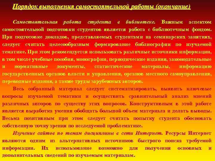 Порядок выполнения самостоятельной работы (окончание) Самостоятельная работа студента в библиотеке. Важным аспектом самостоятельной подготовки