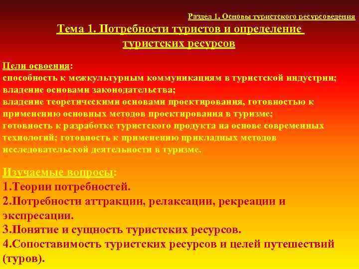 Раздел 1. Основы туристского ресурсоведения Тема 1. Потребности туристов и определение туристских ресурсов Цели