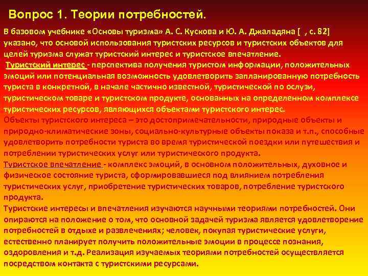 Вопрос 1. Теории потребностей. В базовом учебнике «Основы туризма» А. С. Кускова и Ю.