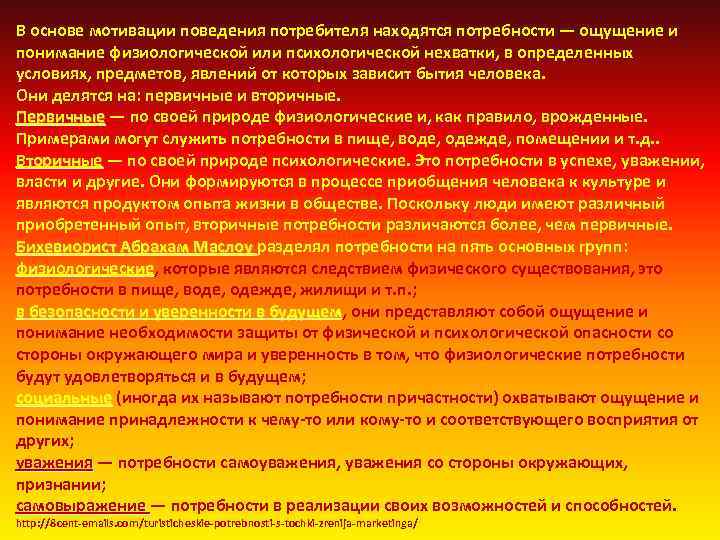 В основе мотивации поведения потребителя находятся потребности — ощущение и понимание физиологической или психологической