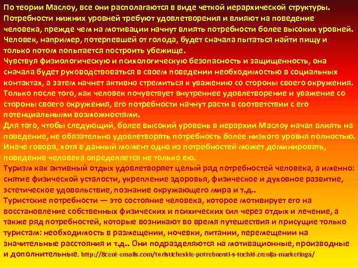 По теории Маслоу, все они располагаются в виде четкой иерархической структуры. Потребности нижних уровней