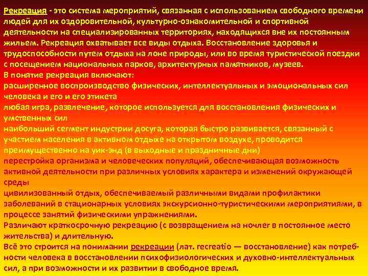 Рекреация это система мероприятий, связанная с использованием свободного времени Рекреация людей для их оздоровительной,