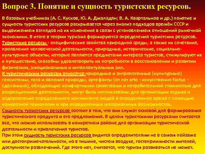 Вопрос 3. Понятие и сущность туристских ресурсов. В базовых учебниках (А. С. Кусков, Ю.