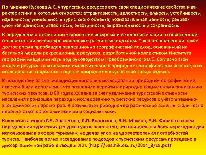 По мнению Кускова А. С. у туристских ресурсов есть свои специфические свойства и ха