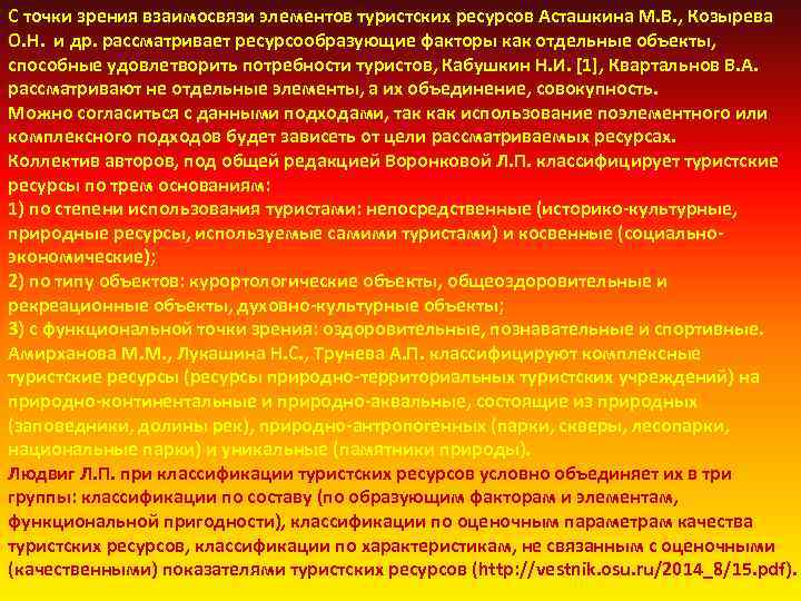 С точки зрения взаимосвязи элементов туристских ресурсов Асташкина М. В. , Козырева О. Н.