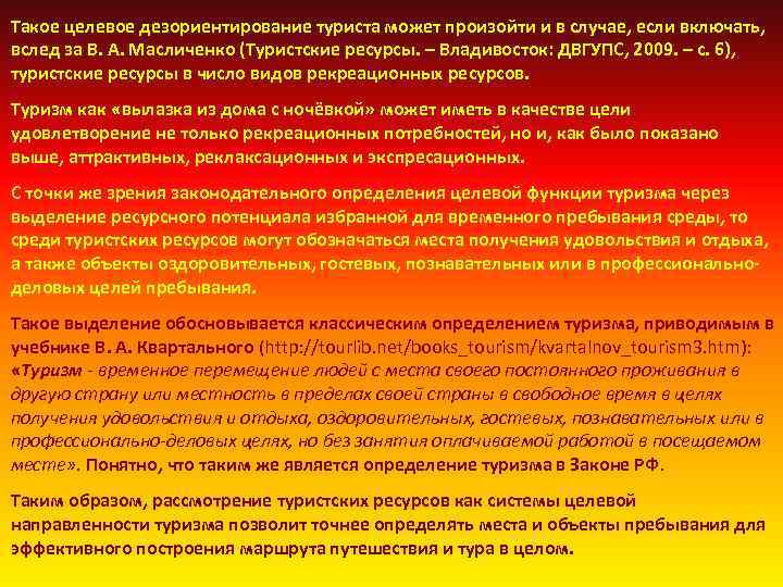 Такое целевое дезориентирование туриста может произойти и в случае, если включать, вслед за В.