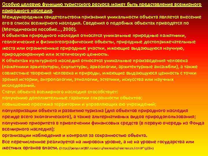 Особую целевую функцию туристского ресурса может быть представление всемирного природного наследия Международным свидетельством признания