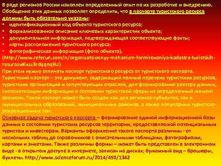 В ряде регионов России накоплен определенный опыт по их разработке и внедрению. Обобщение этих