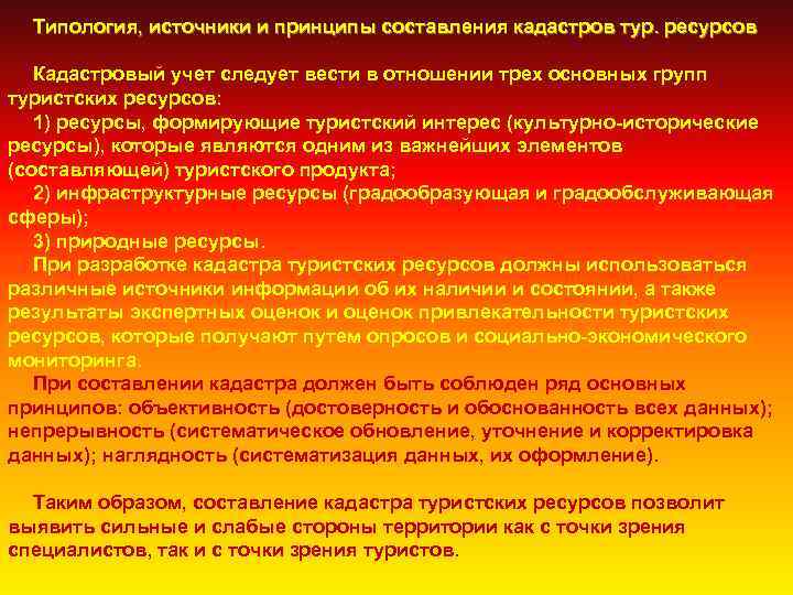 Типология, источники и принципы составления кадастров тур. ресурсов Кадастровый учет следует вести в отношении