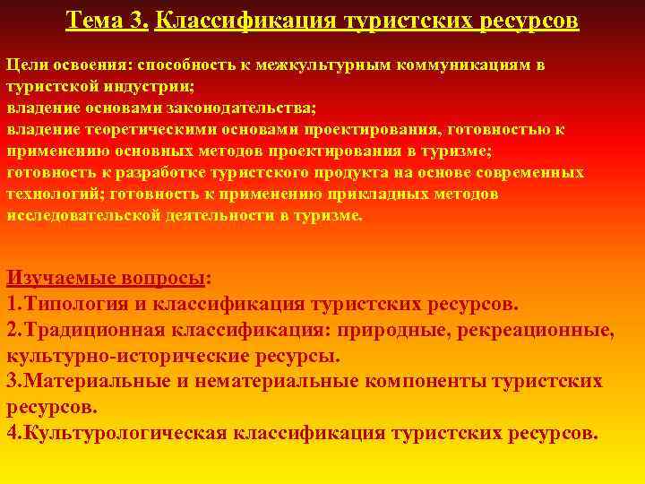 Тема 3. Классификация туристских ресурсов Цели освоения: способность к межкультурным коммуникациям в туристской индустрии;