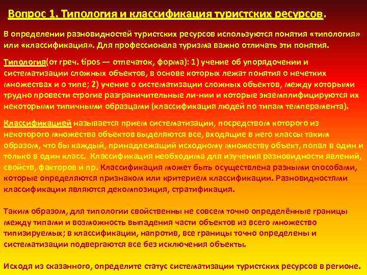 Вопрос 1. Типология и классификация туристских ресурсов. Вопрос 1. Типология и классификация туристских ресурсов