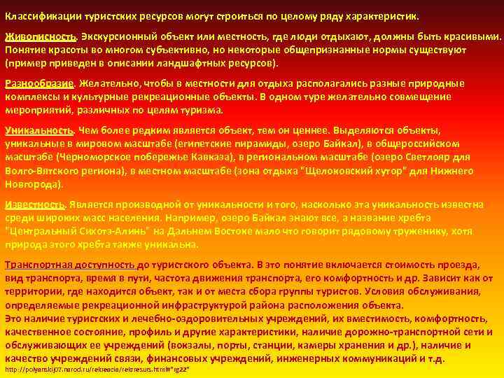 Классификации туристских ресурсов могут строиться по целому ряду характеристик. Живописность. Экскурсионный объект или местность,